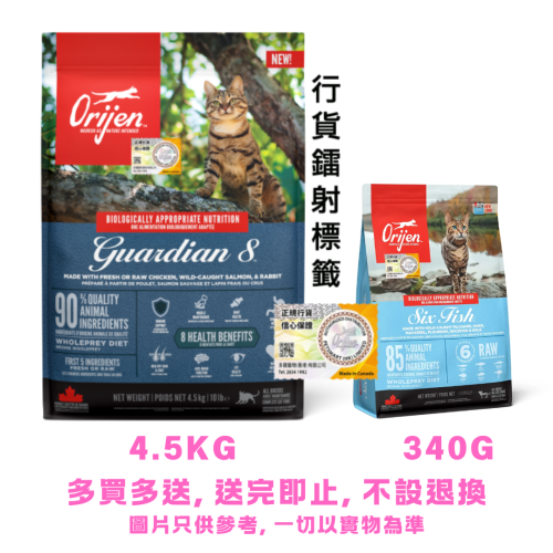 凡購買 Orijen 貓乾糧 {4.5KG/5.4KG一包} 即送 Orijen ((Six Fish)) 6fish 渴望貓糧 無穀物 六種魚 全貓配方 340g (需放入購物車提交訂單) 多買多送, 送完即止, 不設退換 (EXP: 20/6月/2027)